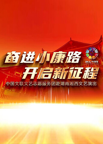 奋进小康路开启新征程封面图