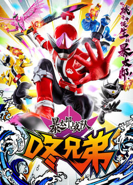 暴太郎战队咚兄弟封面图