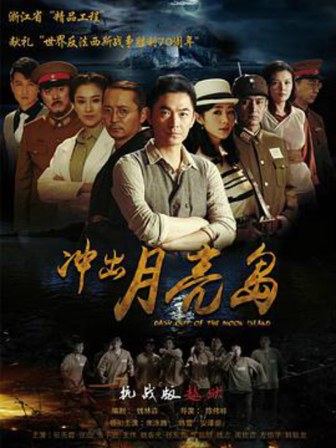 冲出月亮岛封面图