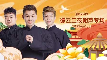 德云社德云三筱相声专场北京站2023封面图