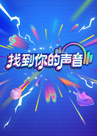 找到你的声音封面图