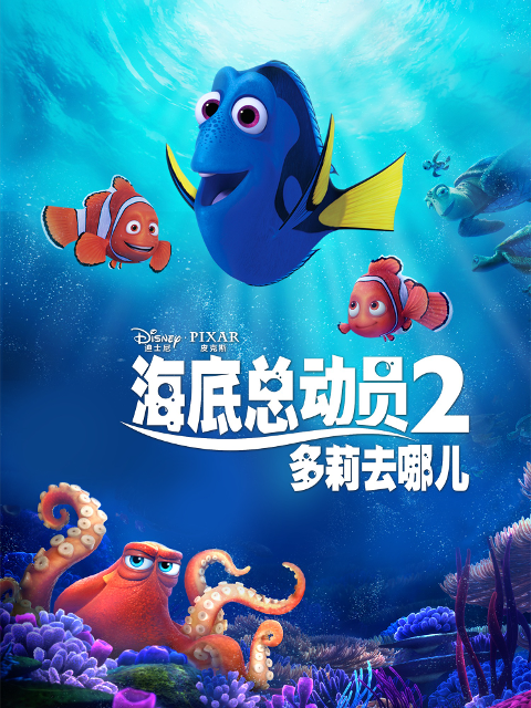 海底总动员2：多莉去哪儿封面图