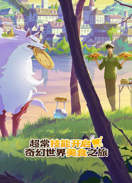 超常技能开启奇幻世界美食之旅普通话封面图