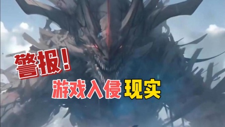 警报！游戏入侵现实封面图
