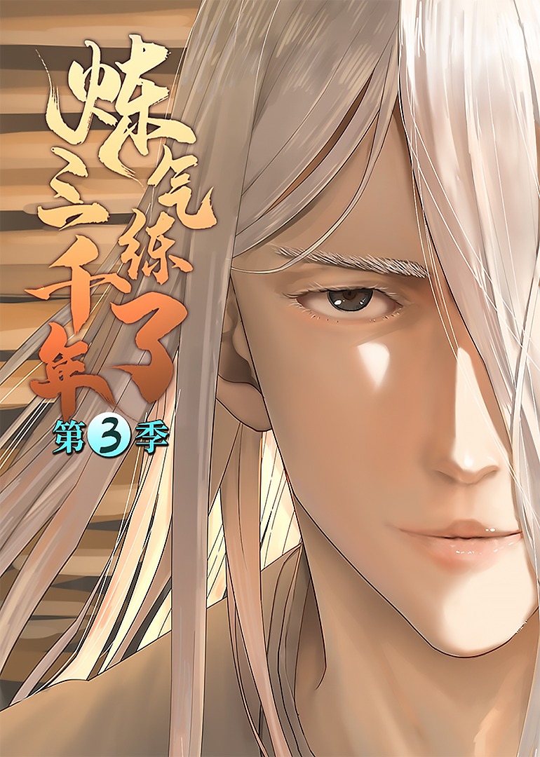 炼气练了三千年第三季·动态漫封面图