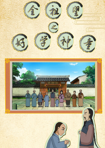 全祖望之好学神童封面图