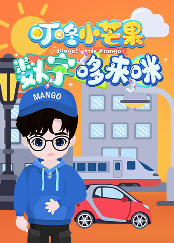 叮咚小芒果之数字哆来咪封面图