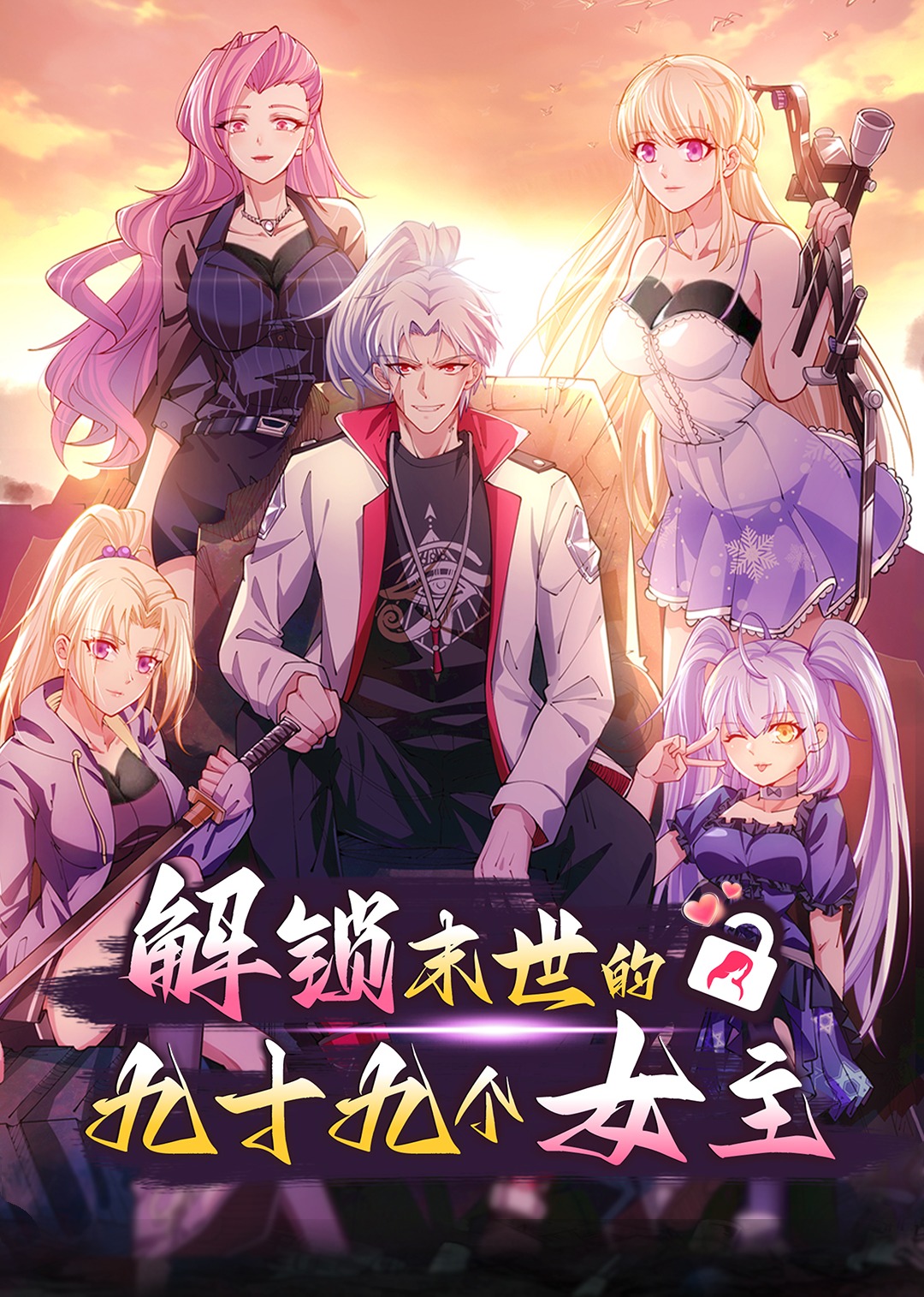 解锁末世的99个女主·动态漫封面图