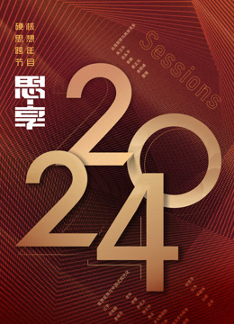 东南卫视2024思享跨年封面图