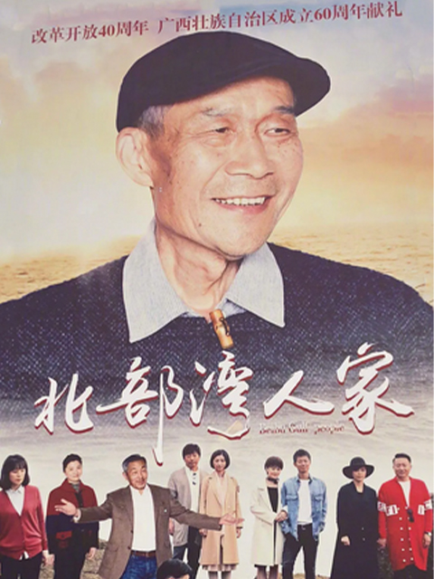 北部湾人家封面图