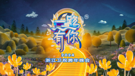 一路有你·浙江卫视跨年晚会2024封面图