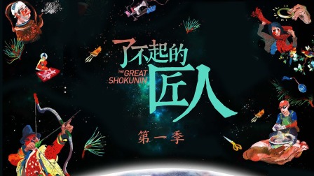 了不起的匠人第一季封面图