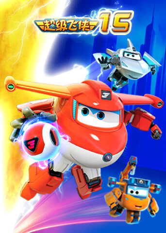 超级飞侠第十五季封面图