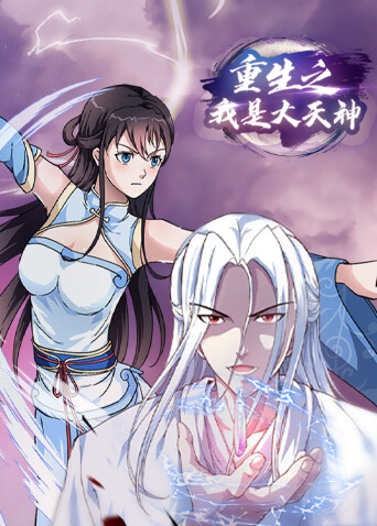 重生之我是大天神第一季封面图
