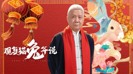 观复猫兔年说封面图