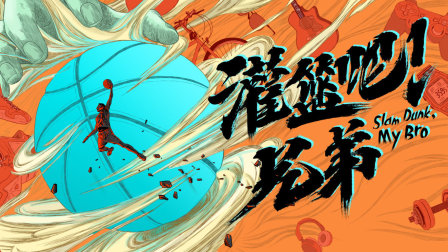 灌篮吧！兄弟封面图