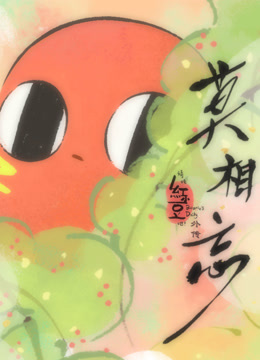 请吃红小豆吧！外传：莫相忘封面图