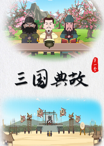 三国典故第一季封面图