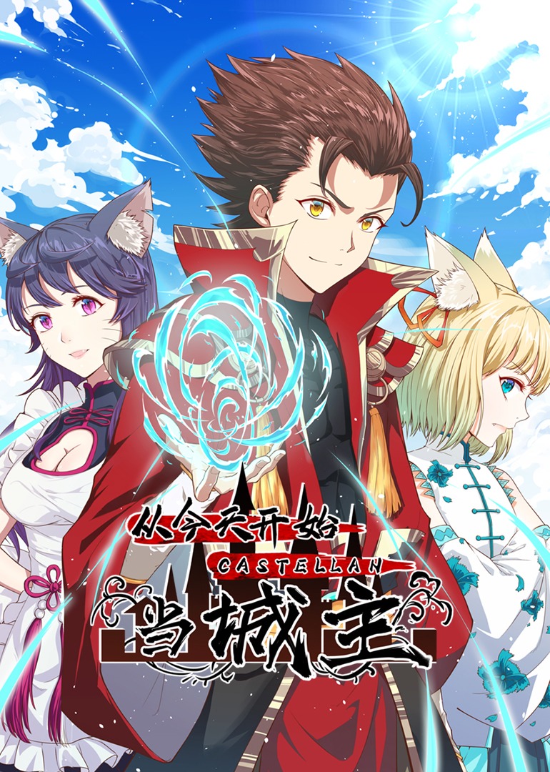 从今天开始当城主S1·动态漫封面图