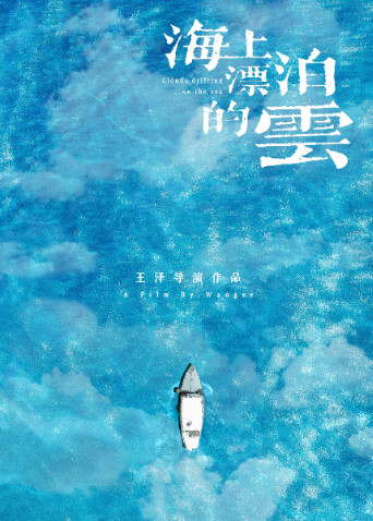 海上漂泊的云封面图