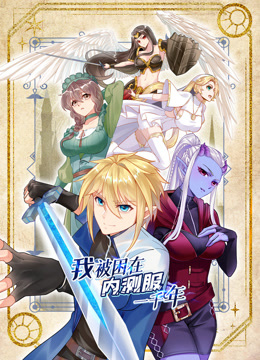 我被困在内测服一千年动态漫画第一季封面图