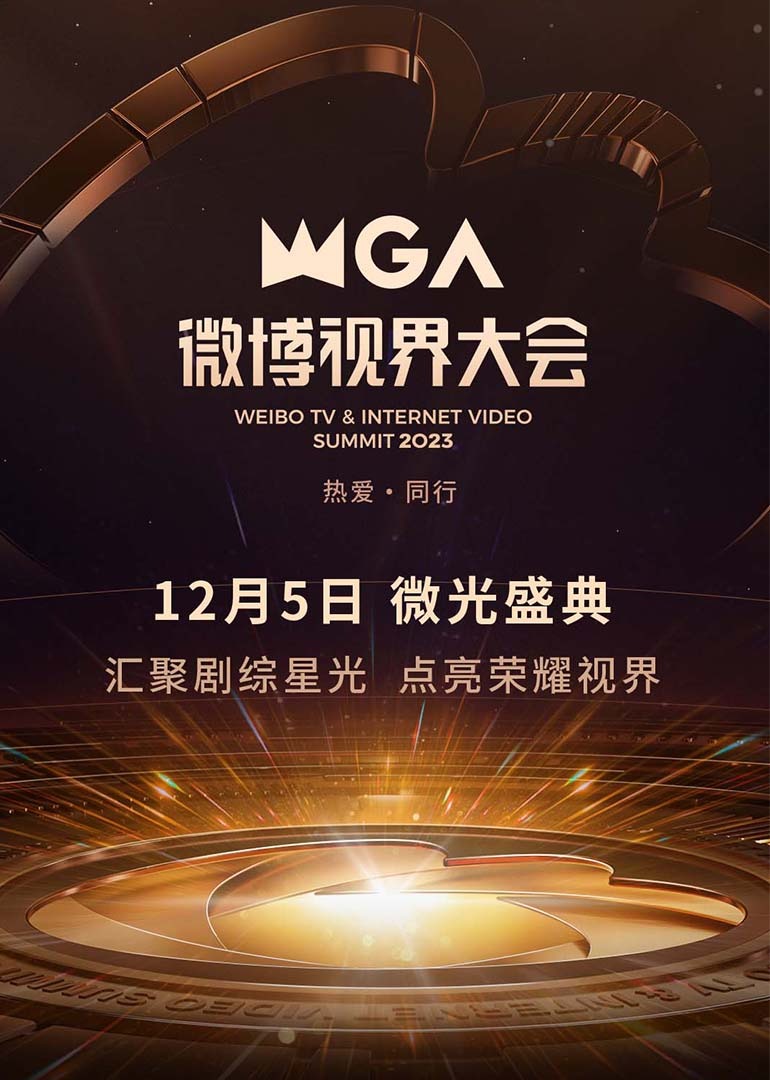 2023微博视界大会封面图