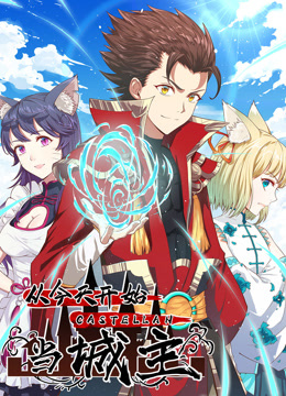 从今天开始当城主动态漫画第一季封面图