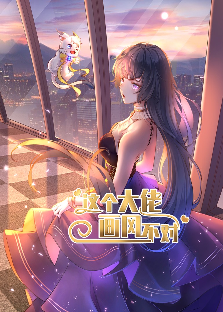 这个大佬画风不对·动态漫封面图