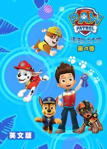 汪汪队立大功第四季英文版封面图