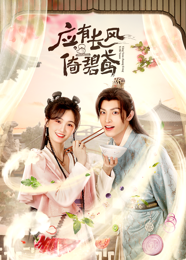 应有长风倚碧鸢封面图