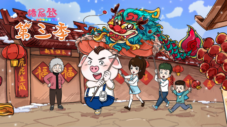 猪屁登第三季封面图