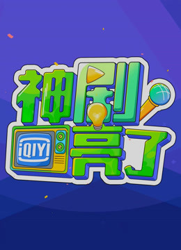 神剧亮了封面图