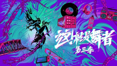 这！就是舞者第三季封面图