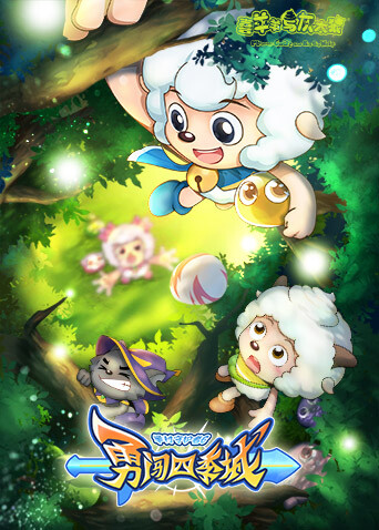 喜羊羊与灰太狼之勇闯四季城封面图