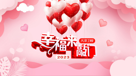 幸福来敲门天津卫视2023封面图