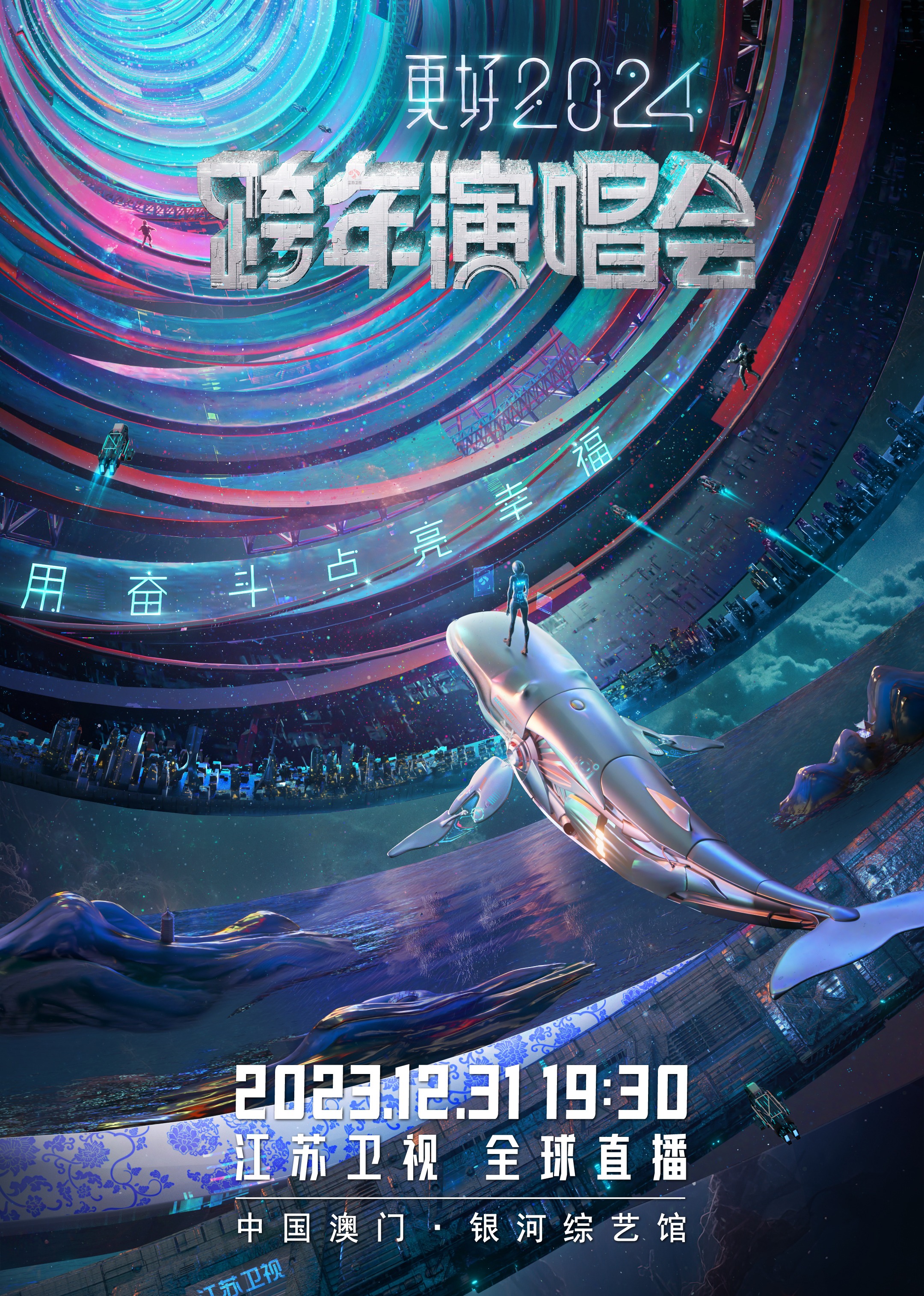 更好2024江苏卫视跨年演唱会封面图