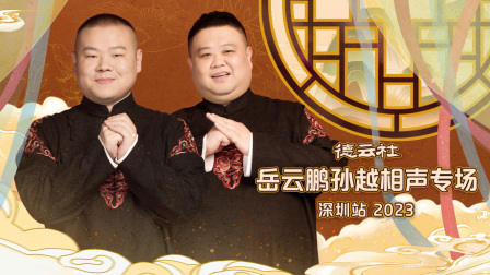 德云社岳云鹏孙越相声专场深圳站2023封面图