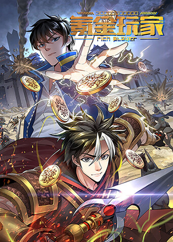 氪金玩家第一季封面图