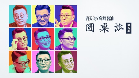 圆桌派第五季封面图