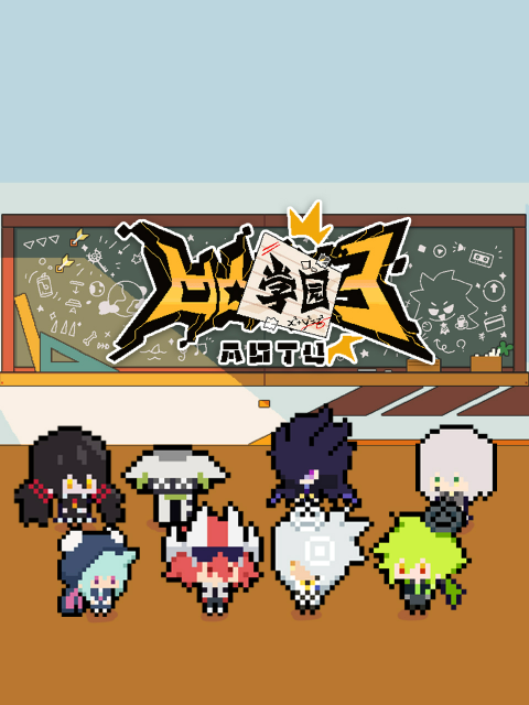 凹凸学园第三季封面图