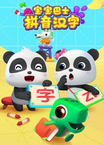 宝宝巴士拼音汉字封面图