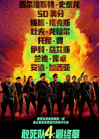 敢死队4：最终章（普通话）封面图