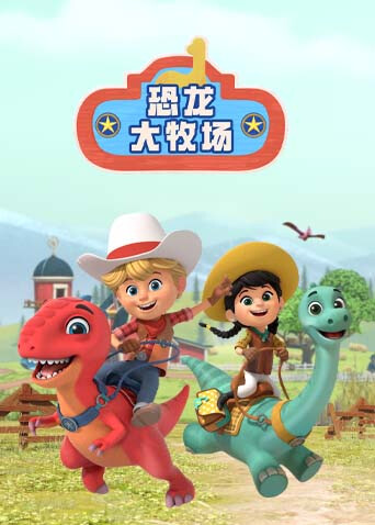 恐龙大牧场封面图