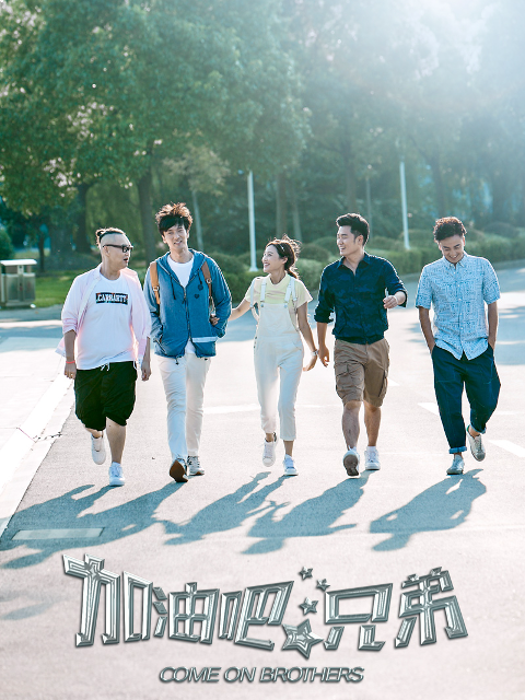 加油吧，兄弟封面图