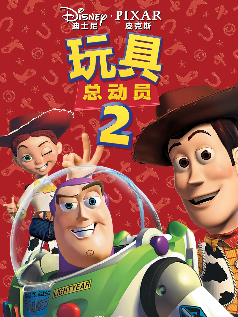 玩具总动员2封面图