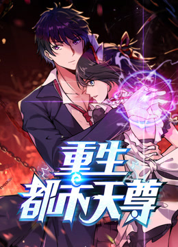 重生都市天尊动态漫画第一季封面图