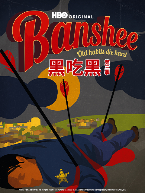 黑吃黑第三季封面图
