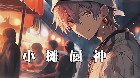 小摊厨神封面图