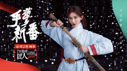 了不起的匠人2019封面图