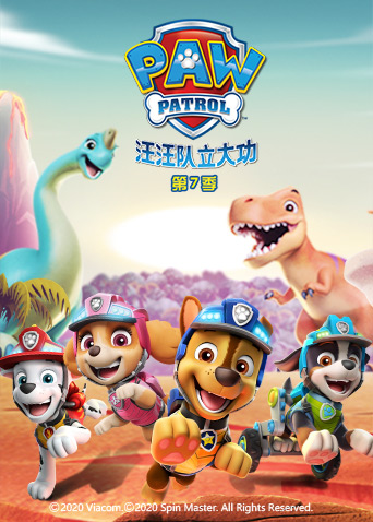 汪汪队立大功第七季封面图